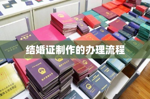 蛟河结婚证制作的办理流程