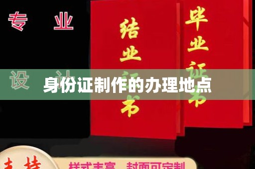 蛟河身份证制作的办理地点
