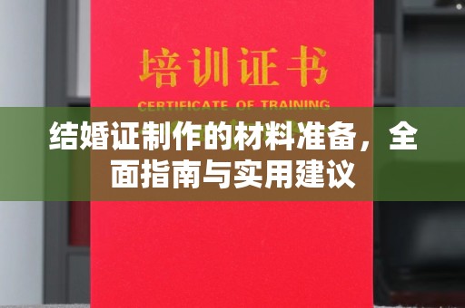 蛟河结婚证制作的材料准备，全面指南与实用建议