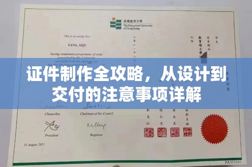 蛟河证件制作全攻略，从设计到交付的注意事项详解