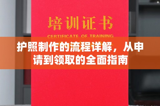 蛟河护照制作的流程详解，从申请到领取的全面指南