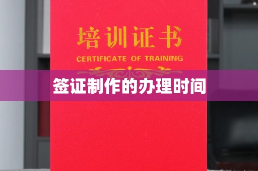 蛟河签证制作的办理时间