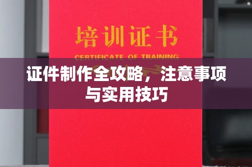 蛟河证件制作全攻略，注意事项与实用技巧