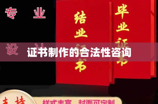蛟河证书制作的合法性咨询