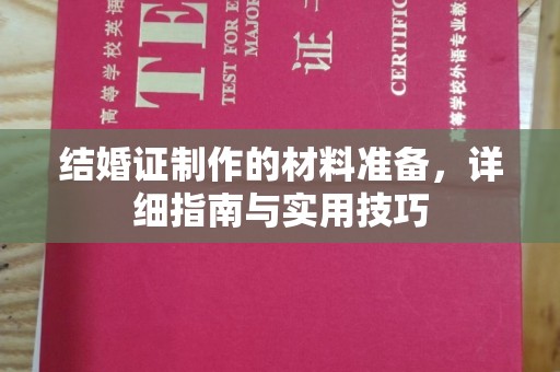 蛟河结婚证制作的材料准备，详细指南与实用技巧