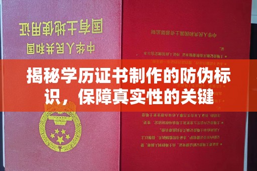 蛟河揭秘学历证书制作的防伪标识，保障真实性的关键