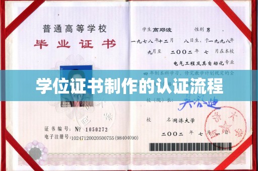蛟河学位证书制作的认证流程