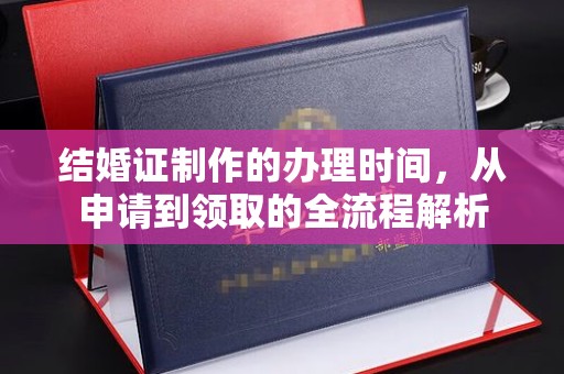 蛟河结婚证制作的办理时间，从申请到领取的全流程解析
