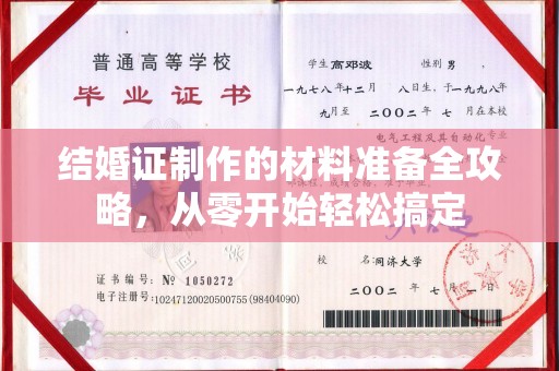 蛟河结婚证制作的材料准备全攻略，从零开始轻松搞定