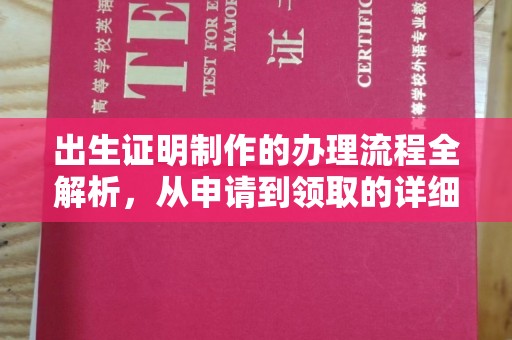蛟河出生证明制作的办理流程全解析，从申请到领取的详细指南