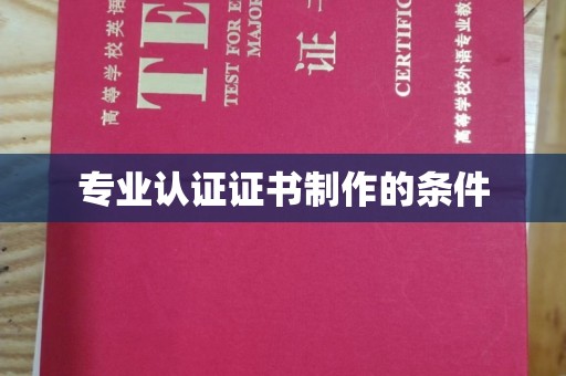 蛟河专业认证证书制作的条件