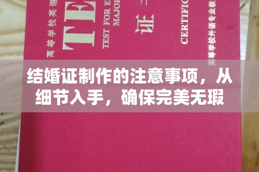 蛟河结婚证制作的注意事项，从细节入手，确保完美无瑕