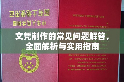 蛟河文凭制作的常见问题解答，全面解析与实用指南