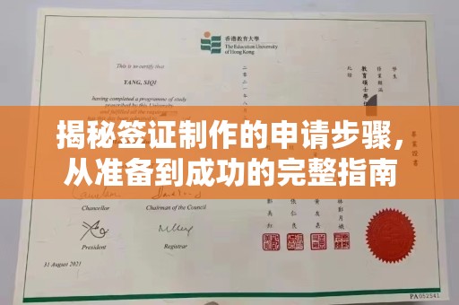 蛟河揭秘签证制作的申请步骤，从准备到成功的完整指南