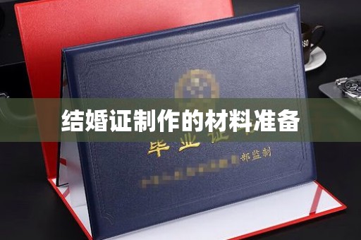 蛟河结婚证制作的材料准备