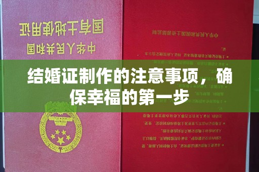 蛟河结婚证制作的注意事项，确保幸福的第一步