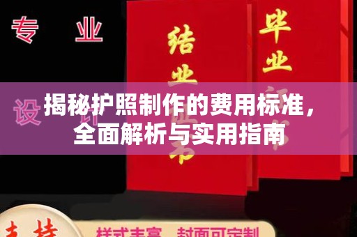 蛟河揭秘护照制作的费用标准，全面解析与实用指南