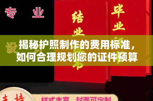 蛟河揭秘护照制作的费用标准，如何合理规划您的证件预算