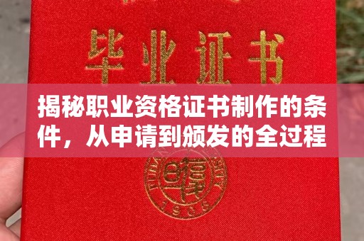 蛟河揭秘职业资格证书制作的条件，从申请到颁发的全过程