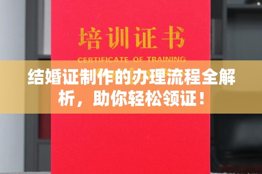 蛟河结婚证制作的办理流程全解析，助你轻松领证！
