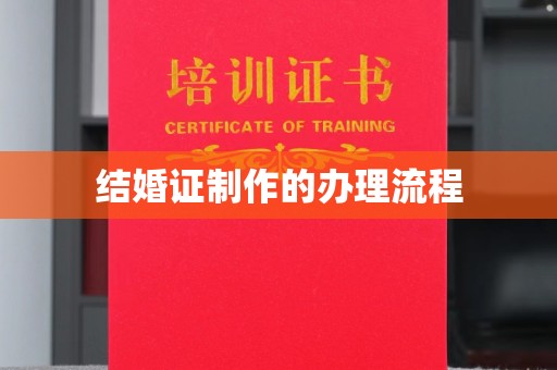 蛟河结婚证制作的办理流程