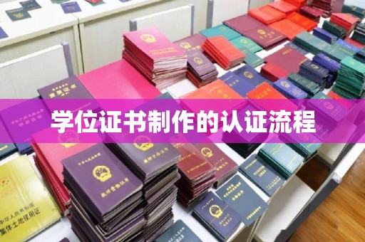 蛟河学位证书制作的认证流程