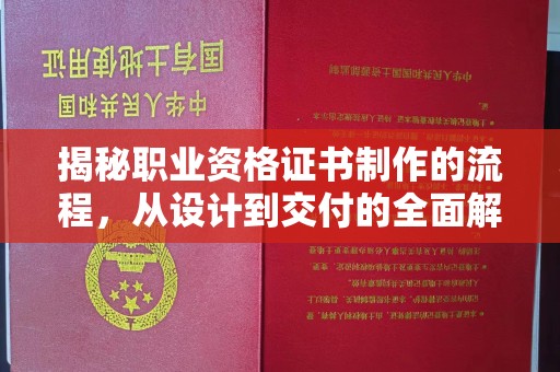 蛟河揭秘职业资格证书制作的流程，从设计到交付的全面解析
