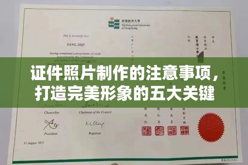 蛟河证件照片制作的注意事项，打造完美形象的五大关键