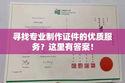 蛟河寻找专业制作证件的优质服务？这里有答案！