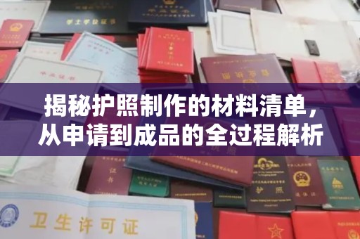 蛟河揭秘护照制作的材料清单，从申请到成品的全过程解析