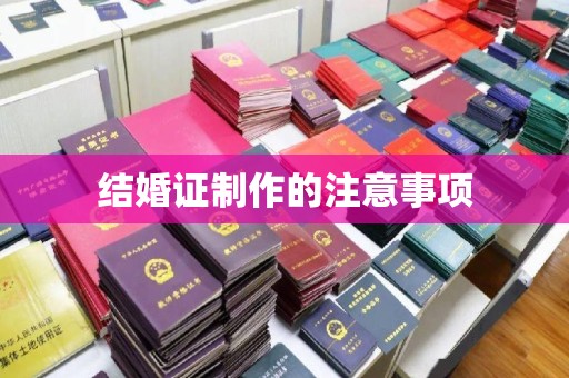 蛟河结婚证制作的注意事项