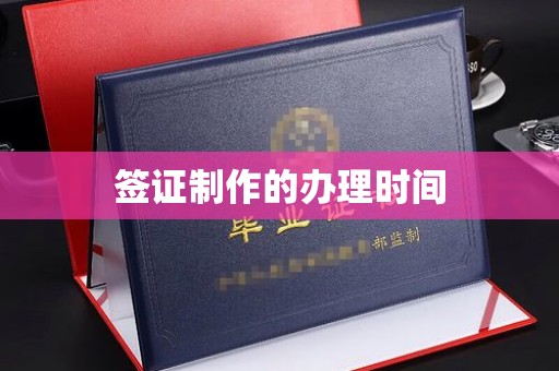 蛟河签证制作的办理时间