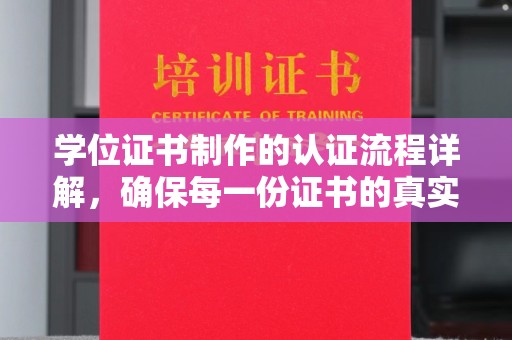 蛟河学位证书制作的认证流程详解，确保每一份证书的真实性与权威性