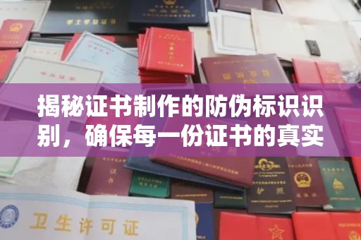 蛟河揭秘证书制作的防伪标识识别，确保每一份证书的真实性