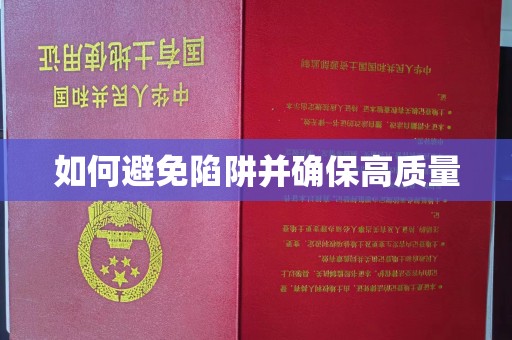 蛟河如何避免陷阱并确保高质量
