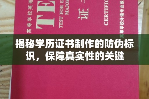 蛟河揭秘学历证书制作的防伪标识，保障真实性的关键