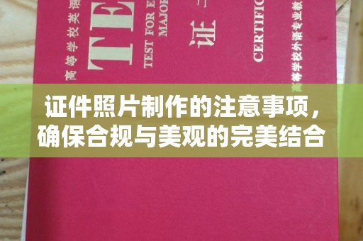 蛟河证件照片制作的注意事项，确保合规与美观的完美结合