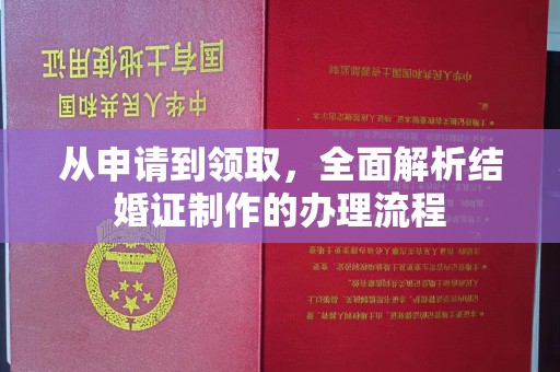蛟河从申请到领取，全面解析结婚证制作的办理流程