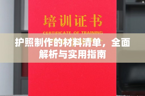 蛟河护照制作的材料清单，全面解析与实用指南