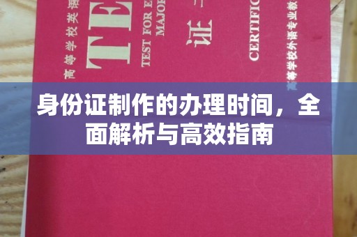 蛟河身份证制作的办理时间，全面解析与高效指南