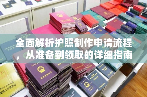 蛟河全面解析护照制作申请流程，从准备到领取的详细指南