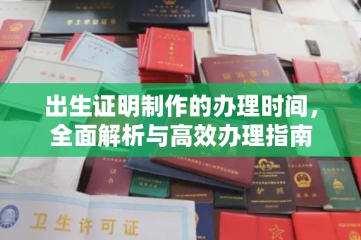 蛟河出生证明制作的办理时间，全面解析与高效办理指南