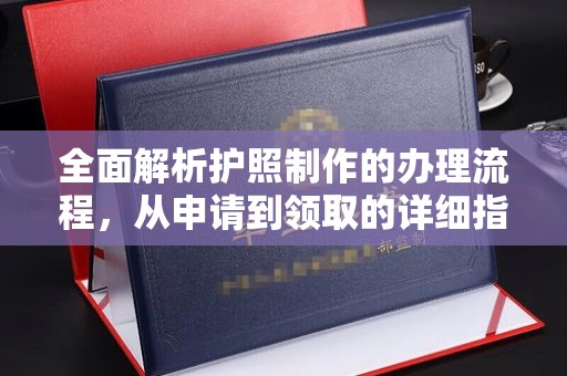 蛟河全面解析护照制作的办理流程，从申请到领取的详细指南