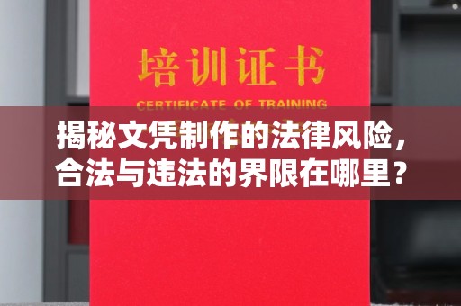 蛟河揭秘文凭制作的法律风险，合法与违法的界限在哪里？