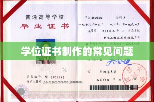 蛟河学位证书制作的常见问题