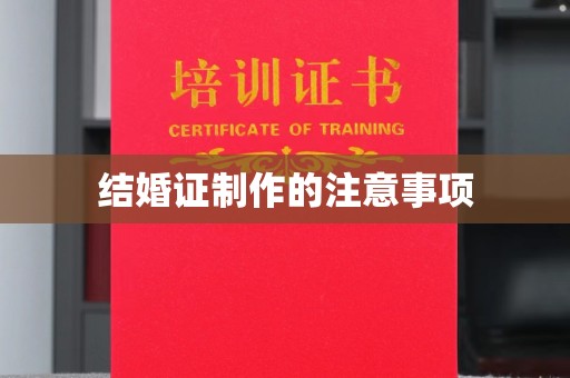 蛟河结婚证制作的注意事项