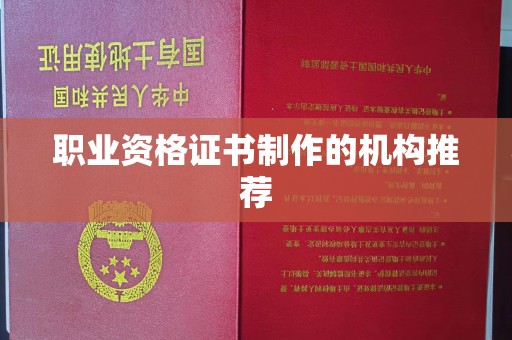 蛟河职业资格证书制作的机构推荐