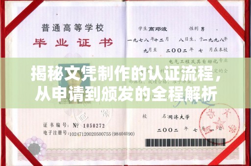 蛟河揭秘文凭制作的认证流程，从申请到颁发的全程解析