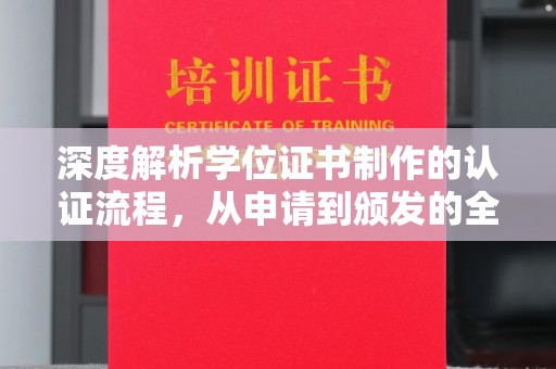 蛟河深度解析学位证书制作的认证流程，从申请到颁发的全攻略