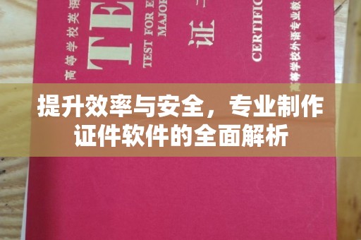 蛟河提升效率与安全，专业制作证件软件的全面解析